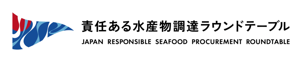 責任ある水産物調達ラウンドテーブル（JRSR）